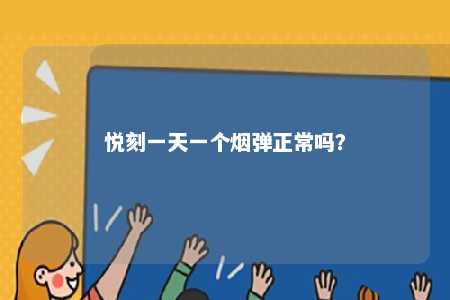 悦刻一天一个烟弹正常吗？ 